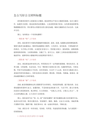 怎么写好公文材料标题.docx