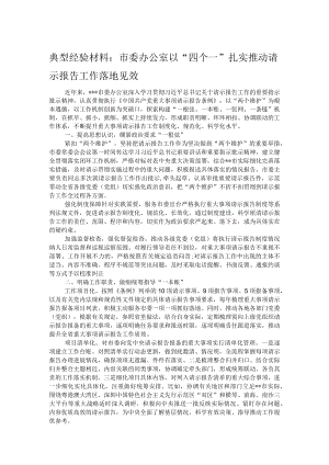 典型经验材料：市委办公室以“四个一”扎实推动请示报告工作落地见效.docx