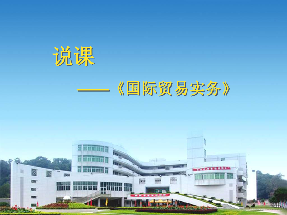 《国际贸易实务》说课.ppt_第1页