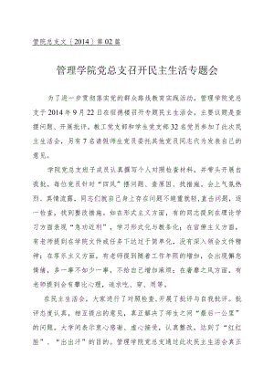管理学院民主生活专题会.docx
