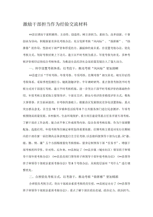 激励干部担当作为经验交流材料.docx
