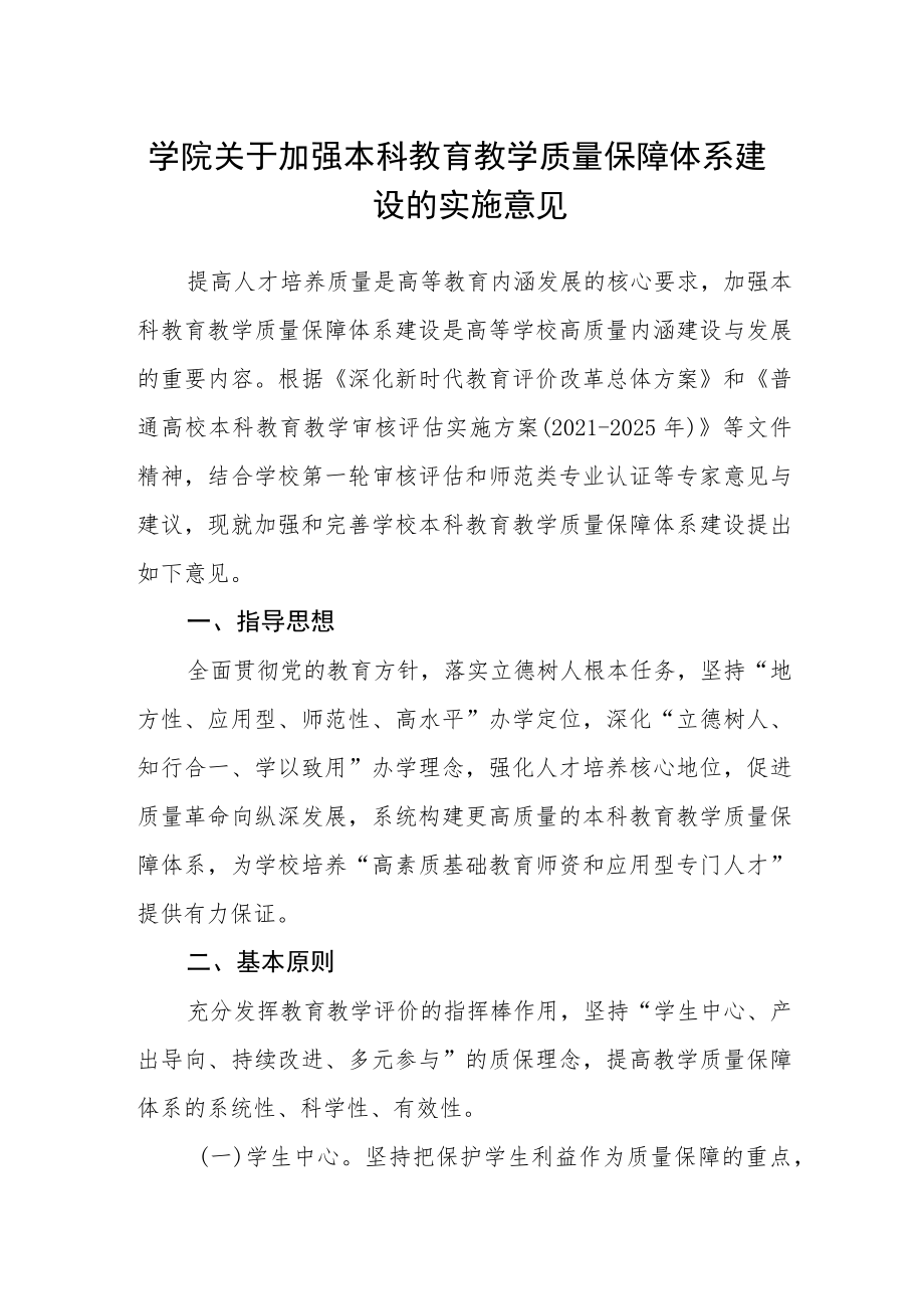 学院关于加强本科教育教学质量保障体系建设的实施意见.docx_第1页