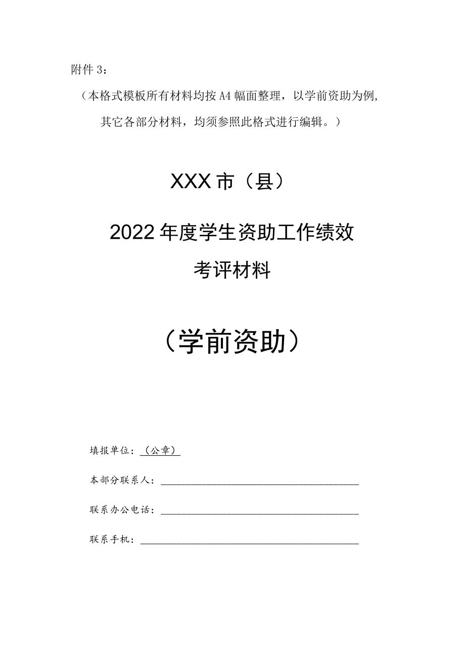 河南省市县学生资助工作绩效评价上报材料格式模版.docx_第1页
