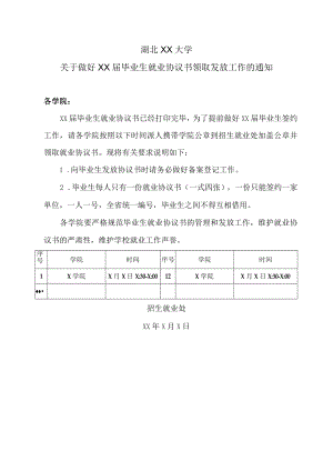 湖北XX大学关于做好XX届毕业生就业协议书领取发放工作的通知.docx