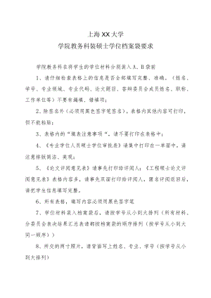 上海XX大学学院教务科装硕士学位档案袋要求.docx