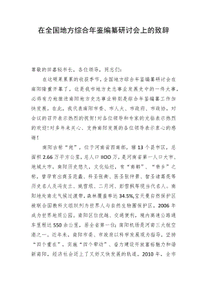 全国地方综合年鉴编纂研讨会上的致辞.docx