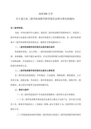 深圳XX大学关于成立各二级学院部教学指导委员会相关事宜的通知.docx