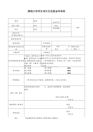 聊城大学学生海外交流基金申请表.docx