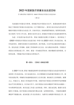 学习解读2023年国家医疗质量安全改进目标(讲义).docx