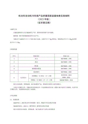 13 《机动车发动机冷却液产品质量国家监督抽查实施细则（2023年版）》（征求意见稿）.docx