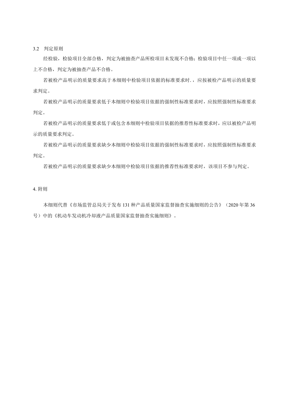 13 《机动车发动机冷却液产品质量国家监督抽查实施细则（2023年版）》（征求意见稿）.docx_第2页