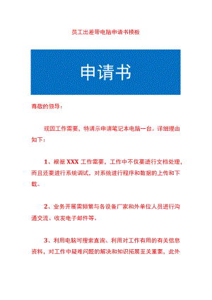 员工出差带笔记本电脑申请书模板.docx