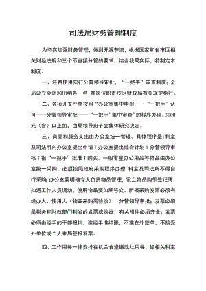司法局财务管理制度.docx