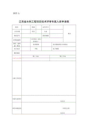 江西省水利工程项目评审专家入库申请表.docx