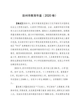 彭州市教育年鉴(2020卷).docx
