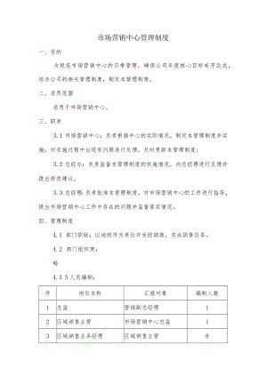 市场营销中心管理制度.docx