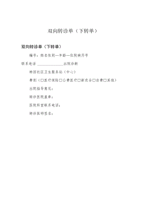 双向转诊单(下转单).docx