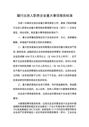履行出资人职责企业重大事项报告标准.docx