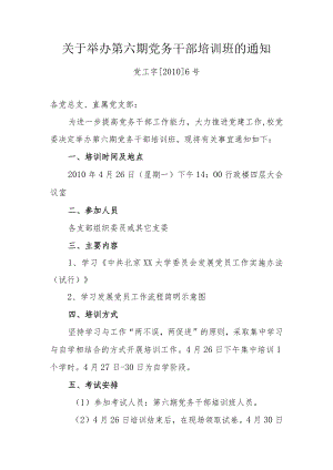 关于举办第六期党务干部培训班的通知.docx