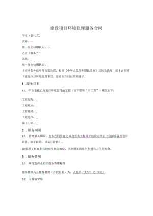 工程环境监理合同.docx