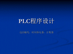 PLC程序设计进阶.ppt