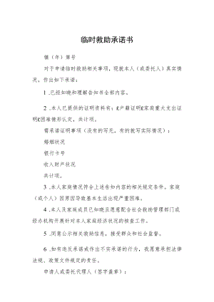 临时救助承诺书.docx