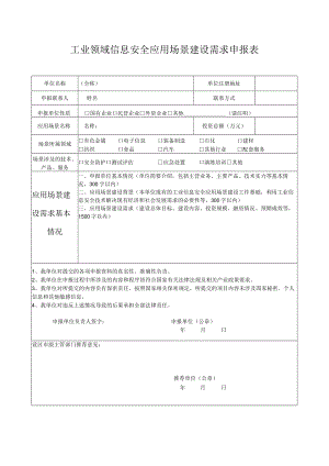 工业领域信息安全应用场景建设需求申报表.docx