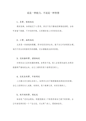 说是一种能力不说是一种智慧.docx