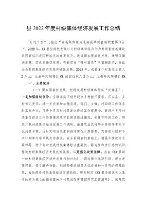 县2022年度村级集体经济发展工作总结.docx