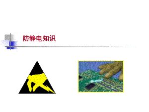 ESD培训资料.ppt