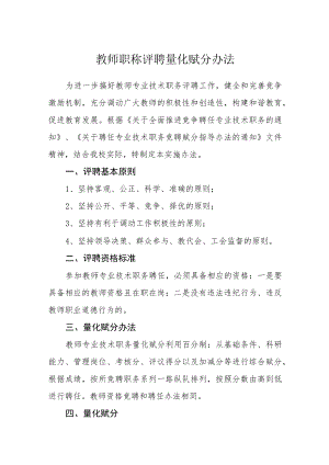 教师职称评聘量化赋分办法.docx