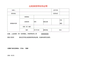 出租屋使用权利证明模板.docx