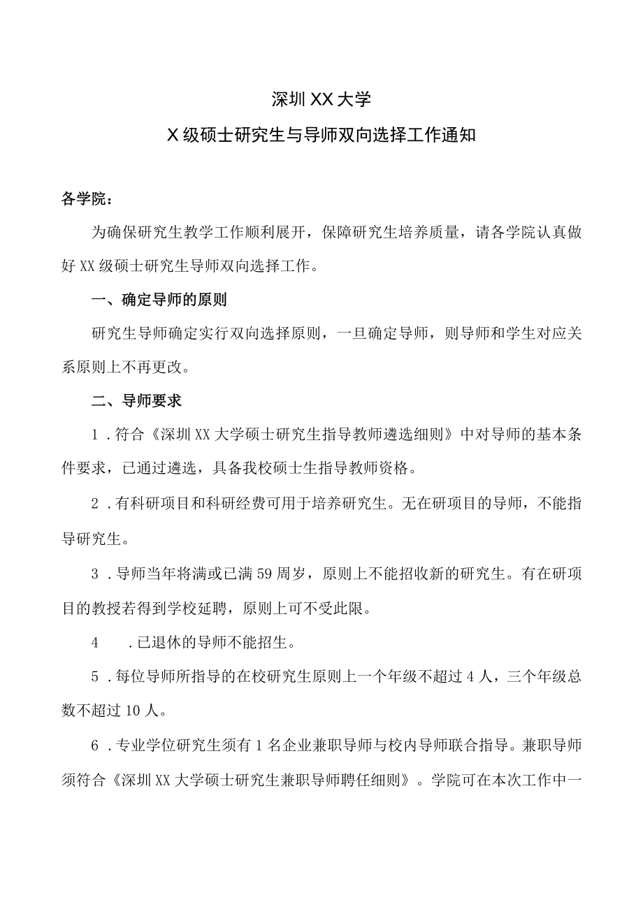 深圳XX大学X级硕士研究生与导师双向选择工作通知.docx_第1页