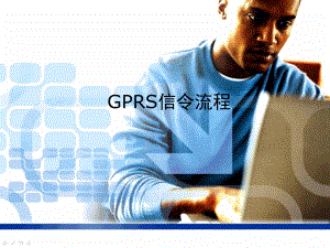 GPRS信令流程图.ppt