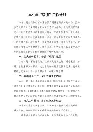 2023年“双拥”工作计划.docx