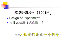 DOE详细讲解.ppt