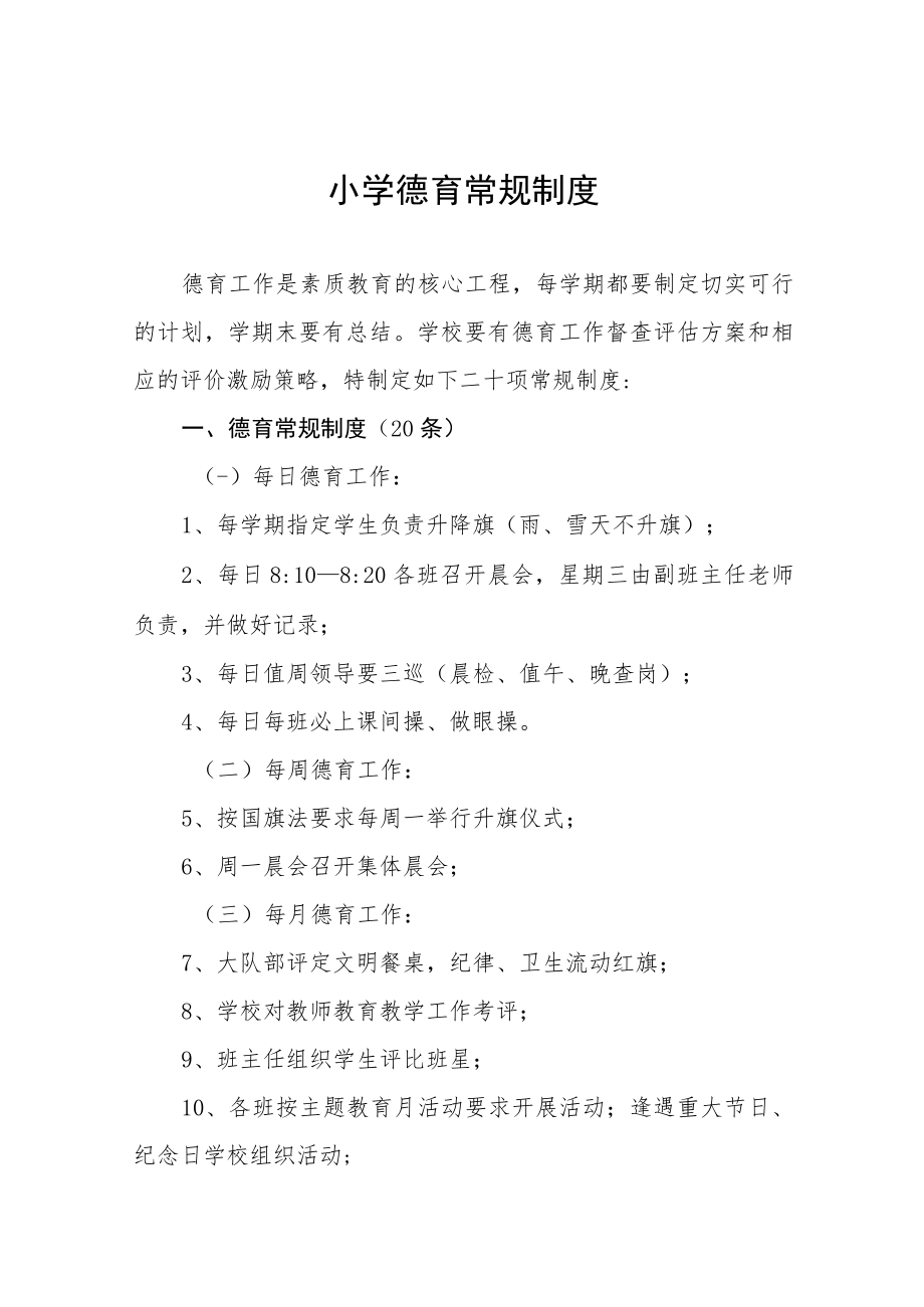 小学德育常规制度.docx_第1页