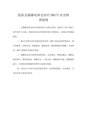 医院无抽搐电休克治疗.docx