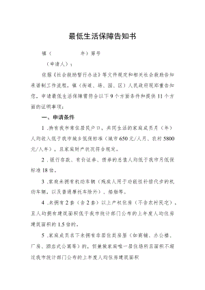 最低生活保障告知书.docx