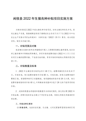 闽侯县2022年生猪良种补贴项目实施方案.docx