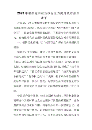 2023年狠抓党内法规执行 全力提升城市治理水平.docx