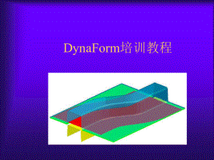 DynaForm入门培训教程.ppt