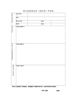 第五届深圳版权金奖保护类申请表.docx
