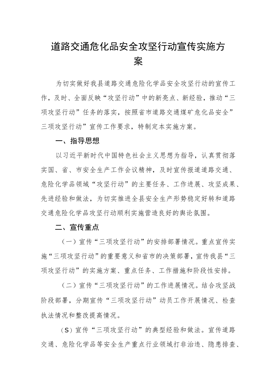 道路交通危化品安全攻坚行动宣传实施方案.docx_第1页