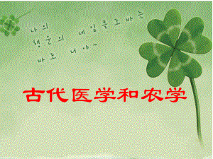 《古代医学与农学》课件.ppt