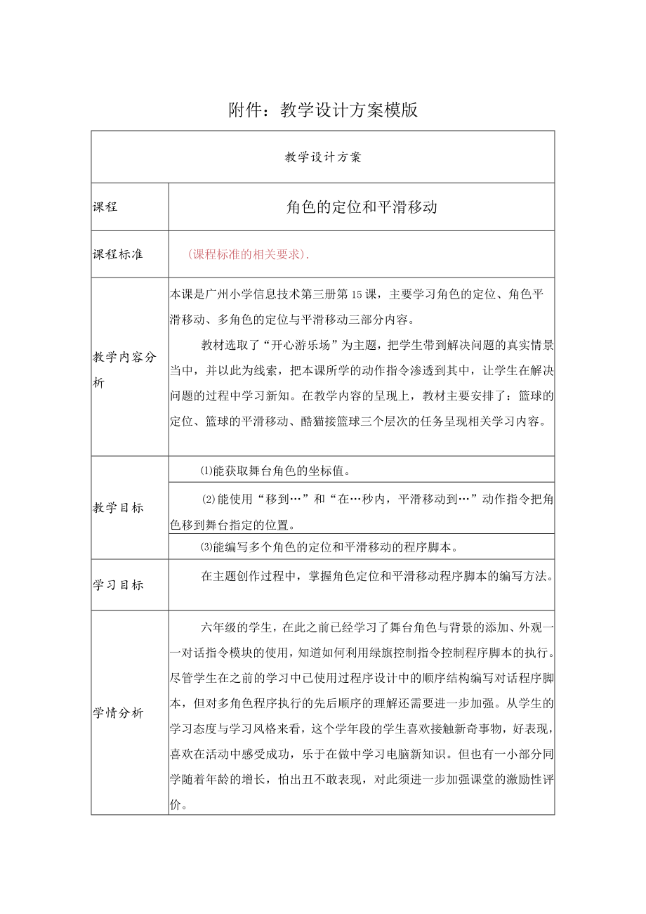 小学信息技术 角色的定位和平滑移动 教学设计.docx_第1页