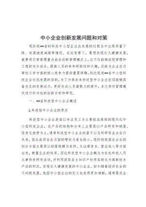中小企业创新发展问题与对策.docx