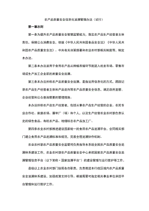 农产品质量安全信息化追溯管理办法（试行）.docx