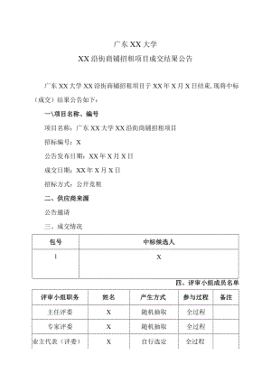 广东XX大学XX沿街商铺招租项目成交结果公告.docx