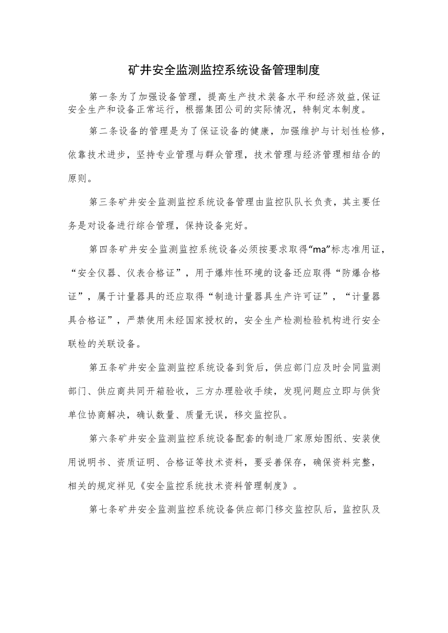 矿井安全监测监控系统设备管理制度.docx_第1页
